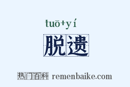 脱遗是什么意思的图片